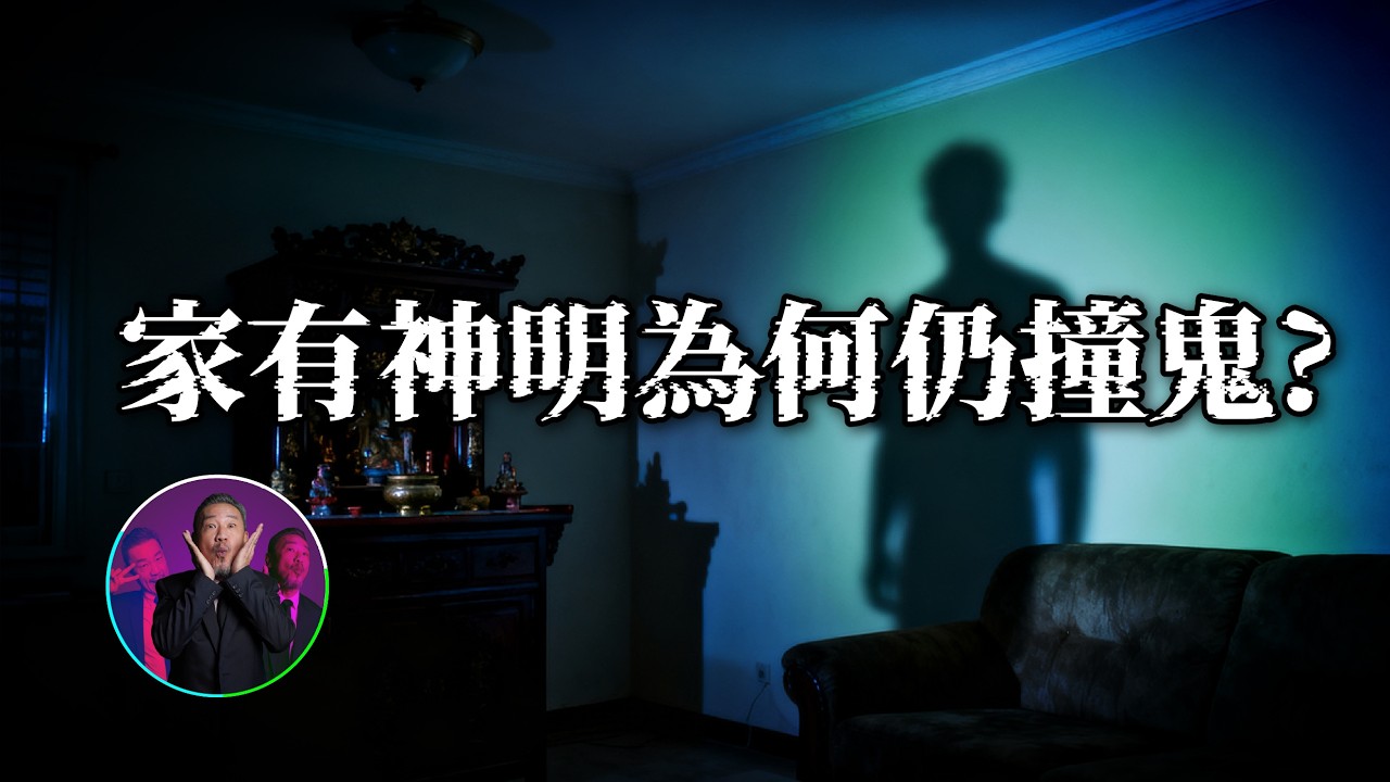 陳為民ft.隔壁老王，家中有供奉神明也沒用？家中靈異的原因｜為民也有約｜鬼故事｜靈異事件