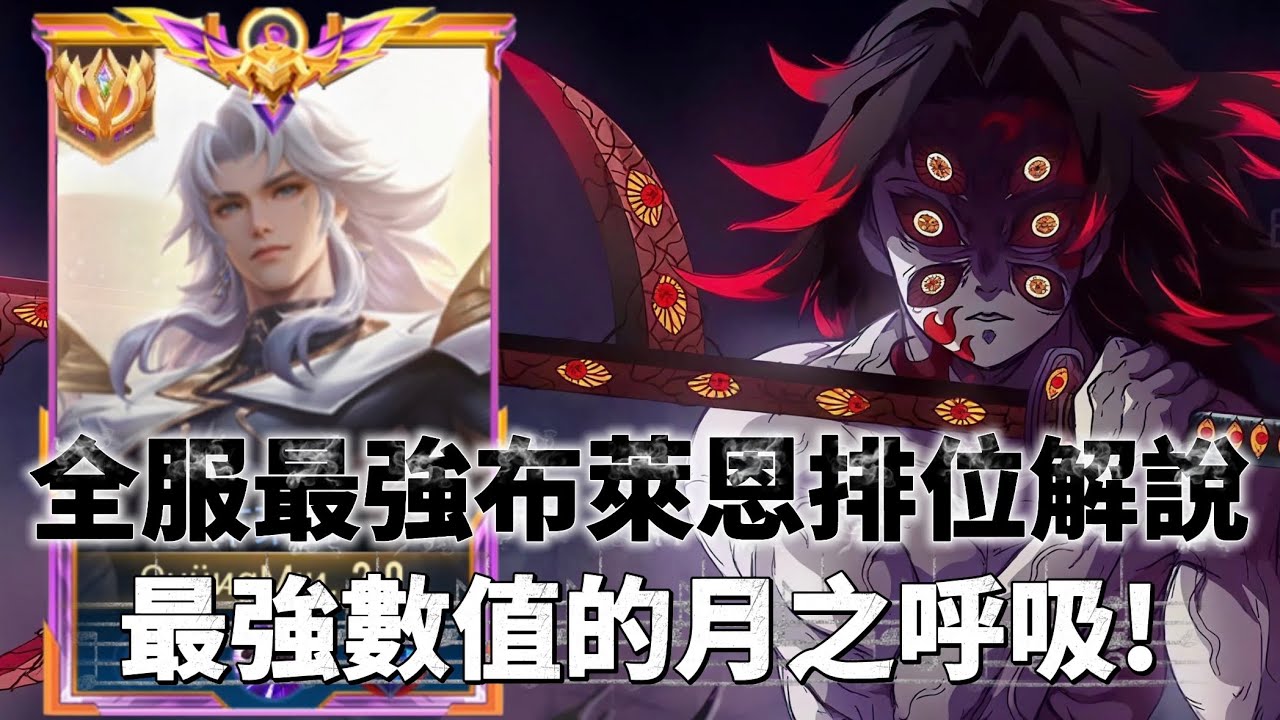 ［傳說對決］兩次增強後正式成為魔龍路的強權之一！硬核解說帶你瞭解布萊恩魔龍路的思路！#仲閔 #布萊恩 #光信 