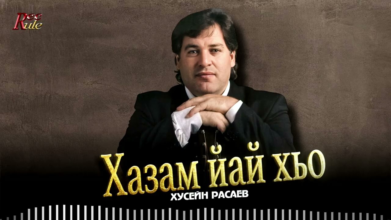 Премьера Песни! Хусейн Расаев - Хазам йай хьо