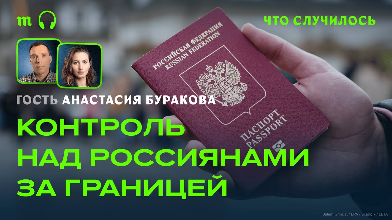 Зачем власти РФ хотят контролировать уехавших?