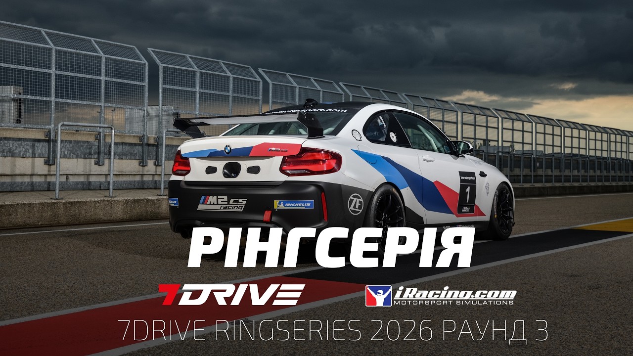 Лутаю Мітбол на BMW M2 CS і їду тренувати NEC | 7DRIVE RingSeries 2026 Раунд 3