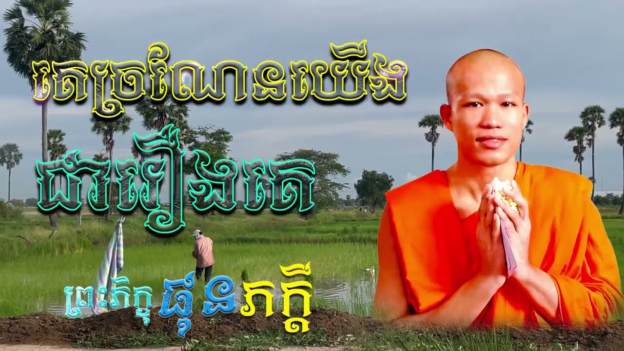 គេច្រណែនយើង ជារឿងគេ | ព្រះភិក្ខុ ផុន ភក្ដី [ ArticleDhamma ]