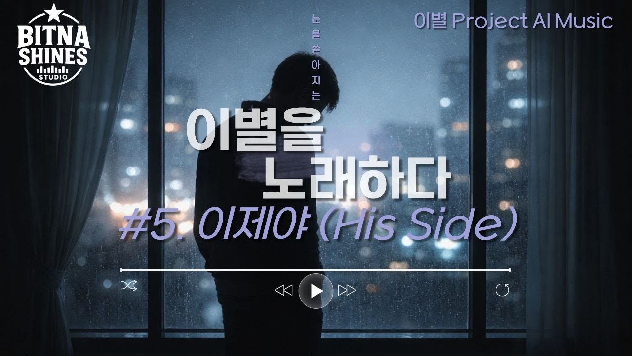 [이별 Project] 심빛나 - 이제야 (His Side) | BSS✦Original