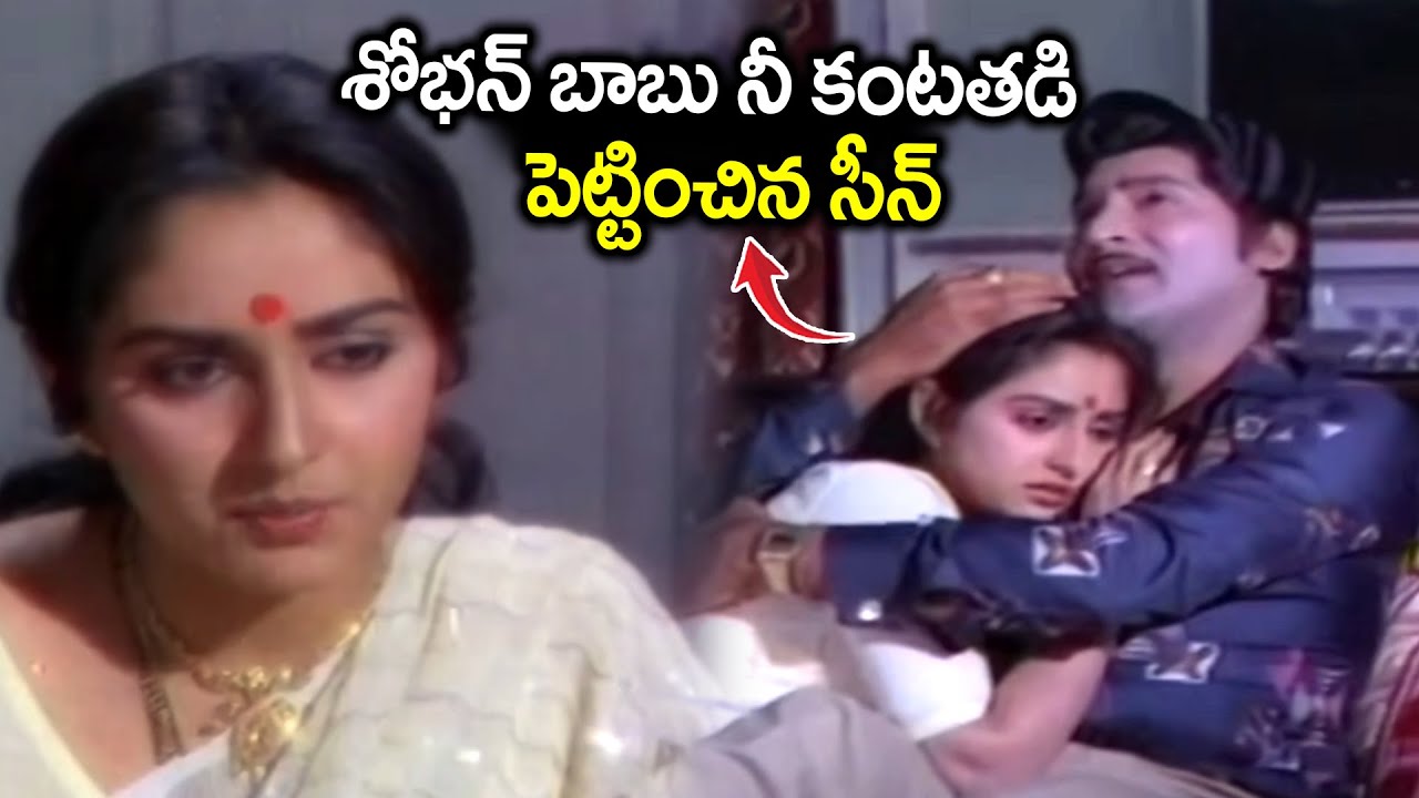 శోభన్ బాబు నీ కంటతడి పెట్టించిన సీన్ Sobhan Babu Heart Touching Emotional Movie Scene | Telugu Movie