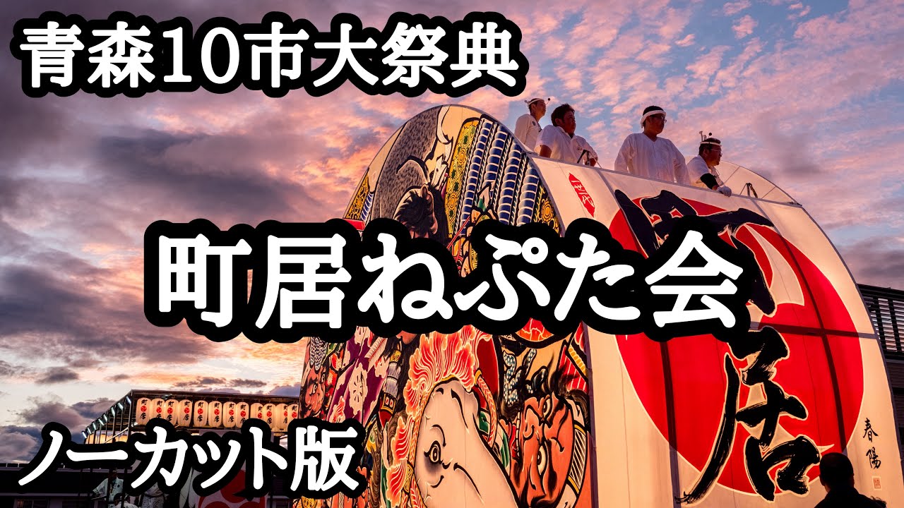 町居ねぷた会【青森10市大祭典】ノーカット版in平川市2023