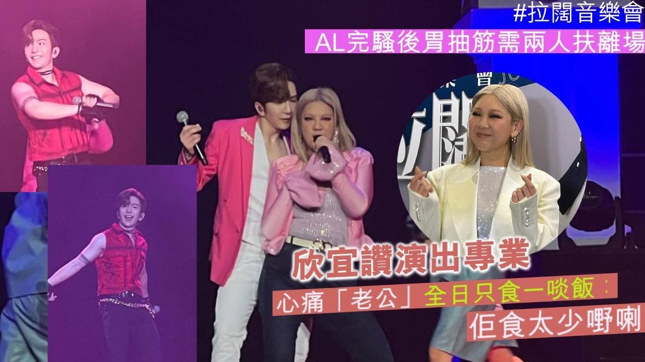 拉闊音樂會丨 Anson Lo盧瀚霆完騷後胃抽筋 鄭欣宜讚演出專業 心痛教主「老公」全日只食一啖飯：佢食太少嘢喇（#ansonlo #盧瀚霆 #mirror #鄭欣宜 #拉闊音樂會 #娛壹）