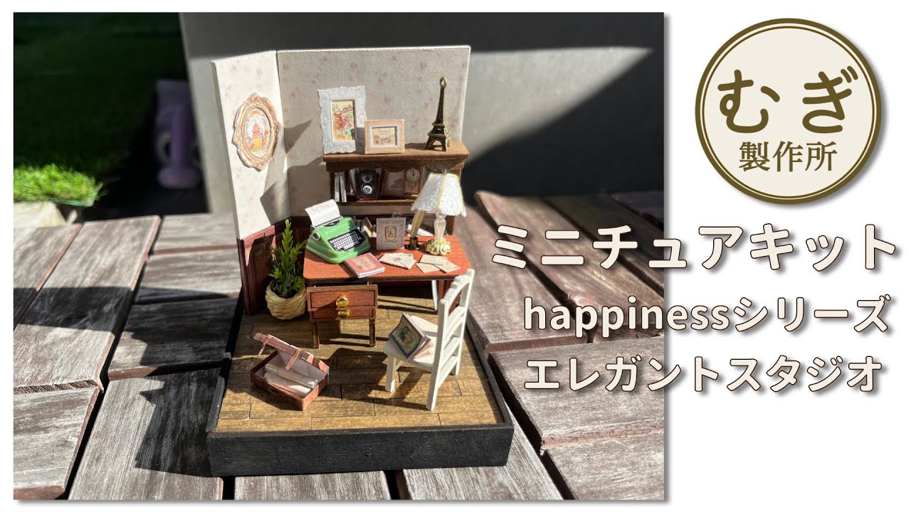 ミニチュアキット製作　初心者でも作りやすい大きさ　happinessシリーズ　Elegant Studio　エレガンススタジオ