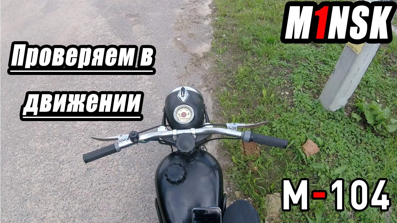 Мотоцикл Минск М-104 - Проверим агрегат в действии! Скучаем по лету!