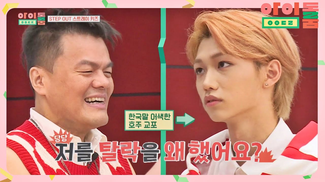 스트레이 키즈(Stray Kids) 필릭스(FELIX), 사장님과 친해지길 바래&hellip;☆ 아이돌룸(idolroom) Ep.16 | JTBC 180821 방송