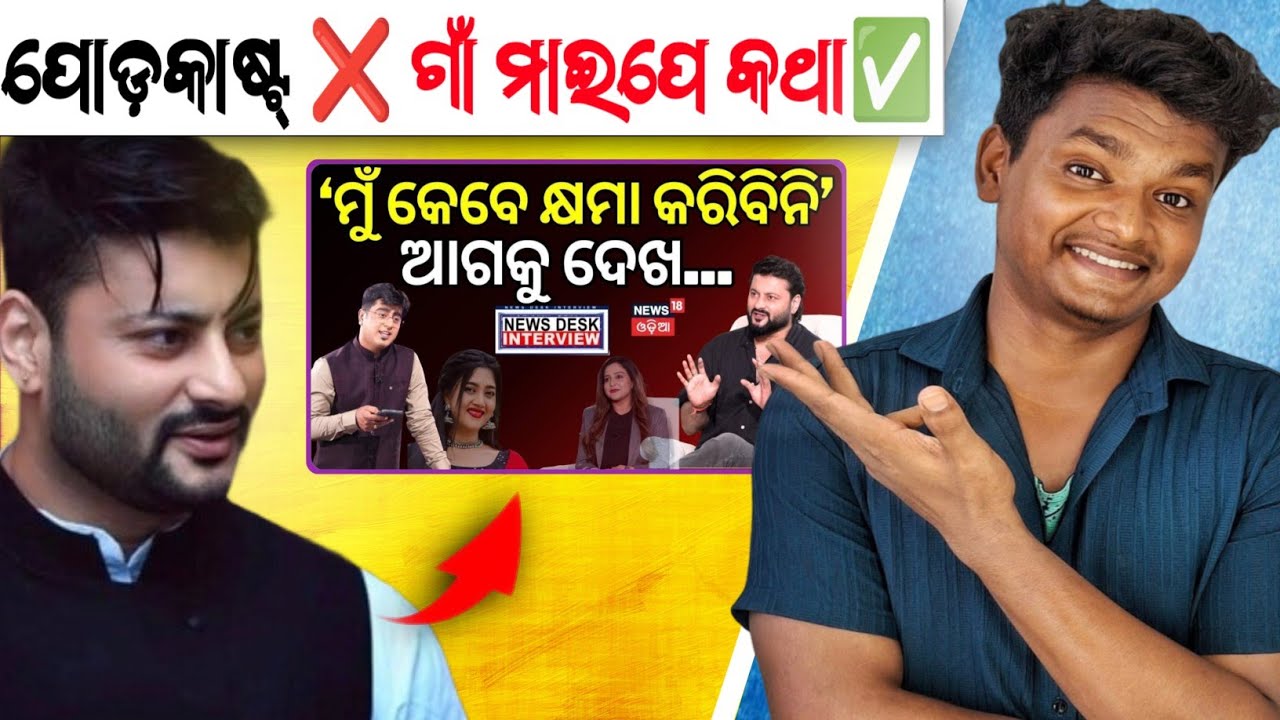 ଅନୁଭବ ମହାନ୍ତିଙ୍କ ମୋଷ୍ଟ୍ Sensible ପୋଡ଼କାଷ୍ଟ୍ 😂|| ପୋଡ଼କାଷ୍ଟ୍ ❌ ଗାଁ ମାଇପେ କଥା ✅ || Odia Roast Video ||