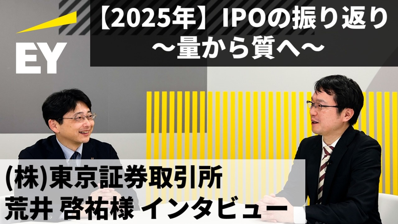 2025年IPOの振り返り〜「量から質」へとシフトする市場をひもとく〜