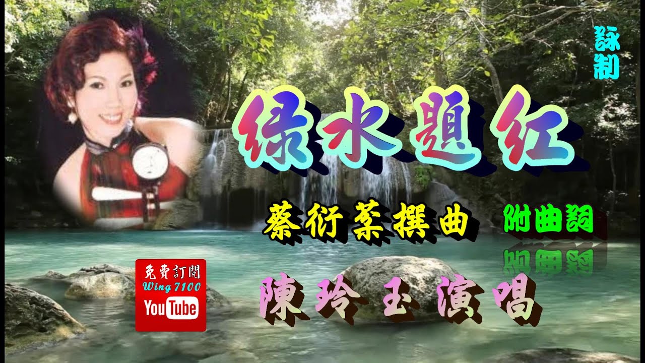 綠水題紅_陳玲玉獨唱_附曲詞