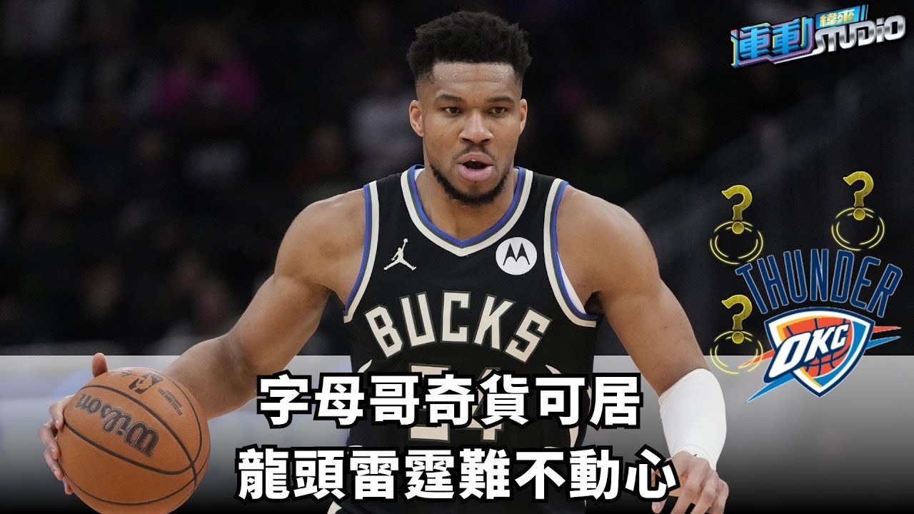 2/1【攜手SGA？】字母哥奇貨可居 龍頭雷霆難不動心｜誰將成OKC交易籌碼？