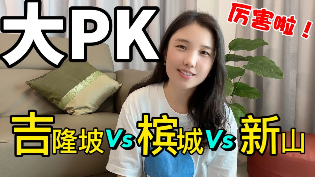 Куала-Лумпур, Пенанг, Джохор-Бару какой город лучше❓ Где выгоднее выбрать место жительства❗️