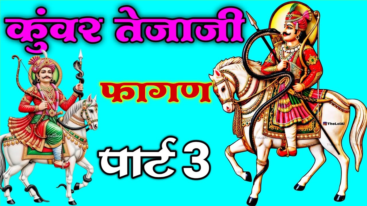 कुंवर तेजाजी फागण | तेजाजी फागण 3 | TEJAJI FAGAN | KUNWAR TEJAJI FAGAN | TEJAJI FAGAN GEET