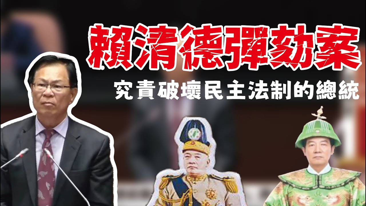 賴清德彈劾案質詢發言全紀錄-歷史性一刻！立院首度彈劾總統！違法狂砍地方2600億預算、社宅全跳票！ 2026-01-21 立法院院會