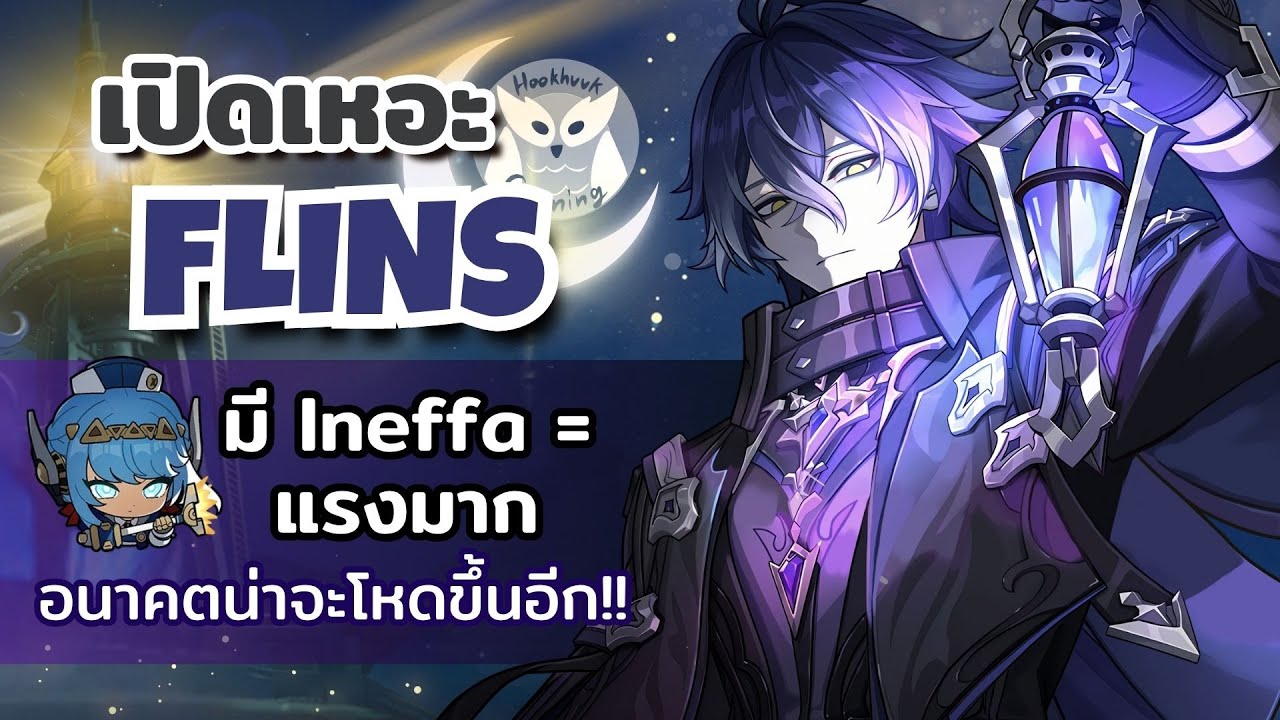 เปิดเหอะ Flins แลดูอนาคตไกล มี Ineffa = แรงมากก l Genshin Impact