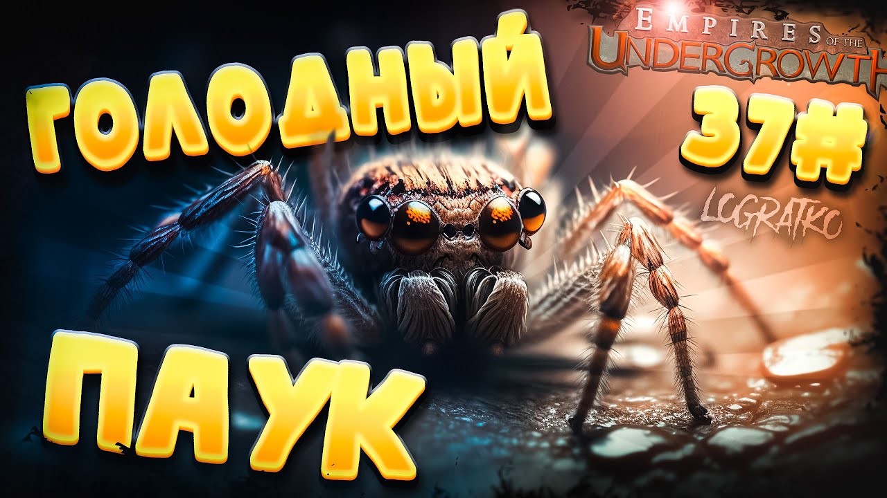 Прохождение Empires of the Undergrowth \ ГОЛОДНЫЙ ПАУК \ #37 \ (сезонный уровень)