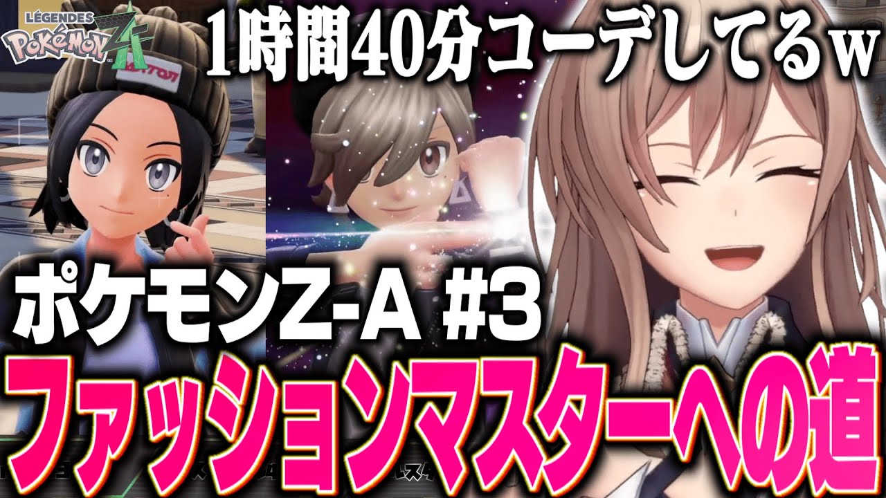 【ポケモンZ-A #3】フレン、おしゃれを満喫！もはやファッションがメインコンテンツｗ【フレン・E・ルスタリオ / にじさんじ】
