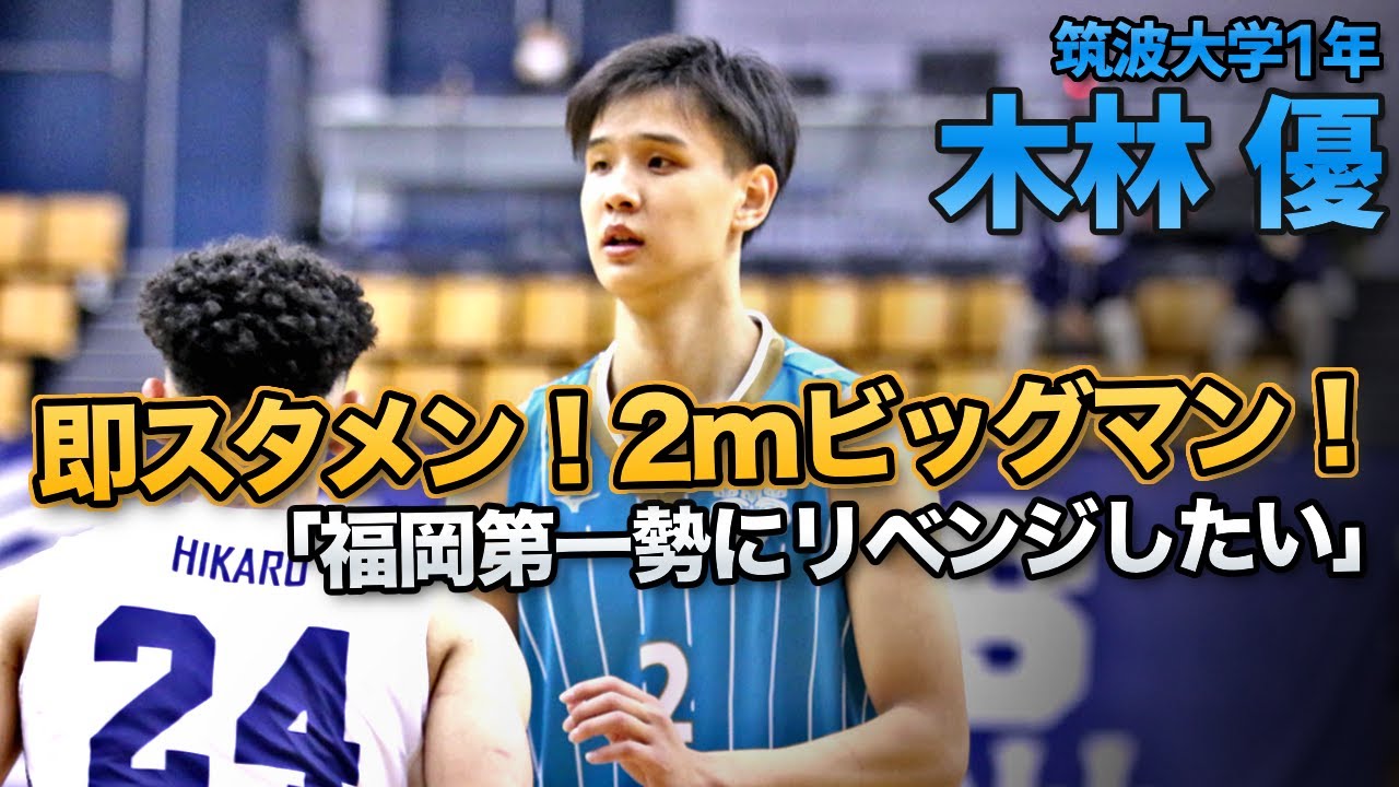 【注目！】インカレ王者•筑波大の即戦力ルーキー！木林 優（筑波大学1年／C／200cm／福大大濠高）