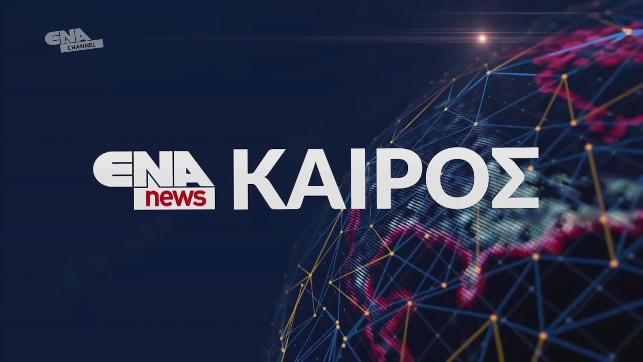 ΔΕΙΤΕ ΤΩΡΑ ΤΟ ΜΕΣΗΜΒΡΙΝΟ ΔΕΛΤΙΟ 16 03 26