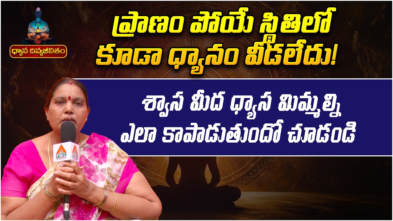 శ్వాస మీద ధ్యాస మిమ్మల్ని ఎలా కాపాడుతుందో చూడండి | Dhyana Divya Jeevitam | Real life miracle