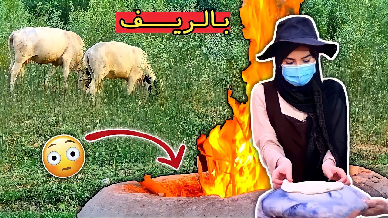عشت بالريف مع ناس غرباء وصار يلي صار !!