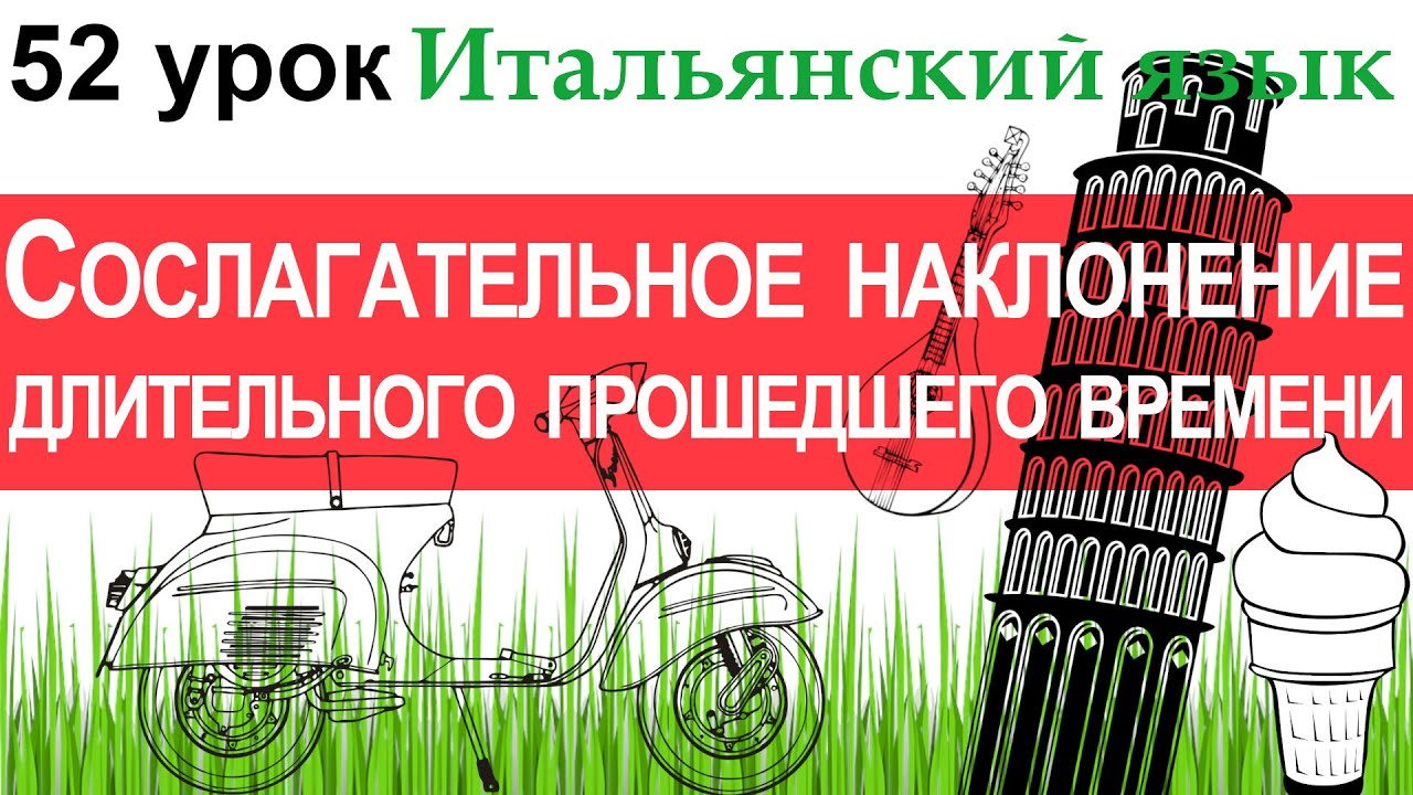 Итальянский язык. Урок 52. Il congiuntivo imperfetto. Сослагательное наклонение длит. прош. времени.