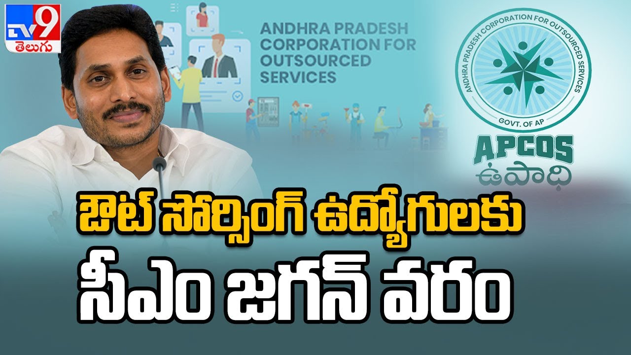 CM Jagan launches APCOS for hiring outsourcing staff - TV9