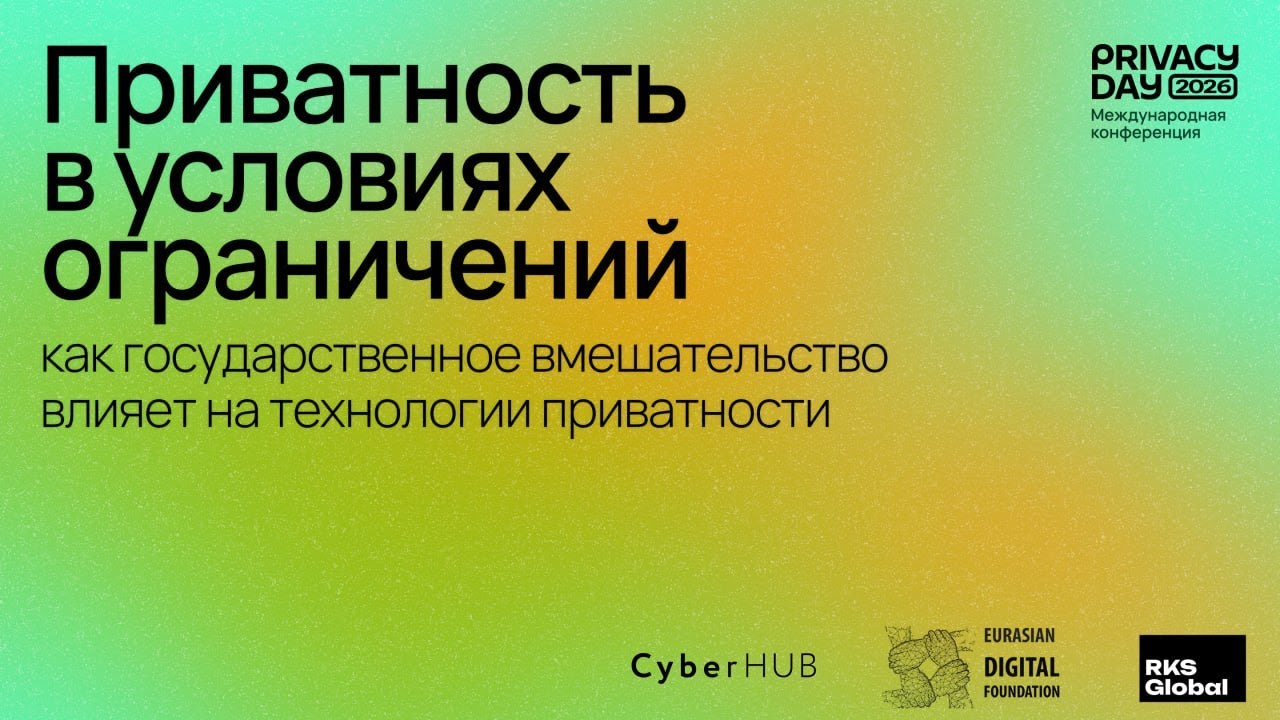 Privacy Day 2026. Приватность в условиях ограничений