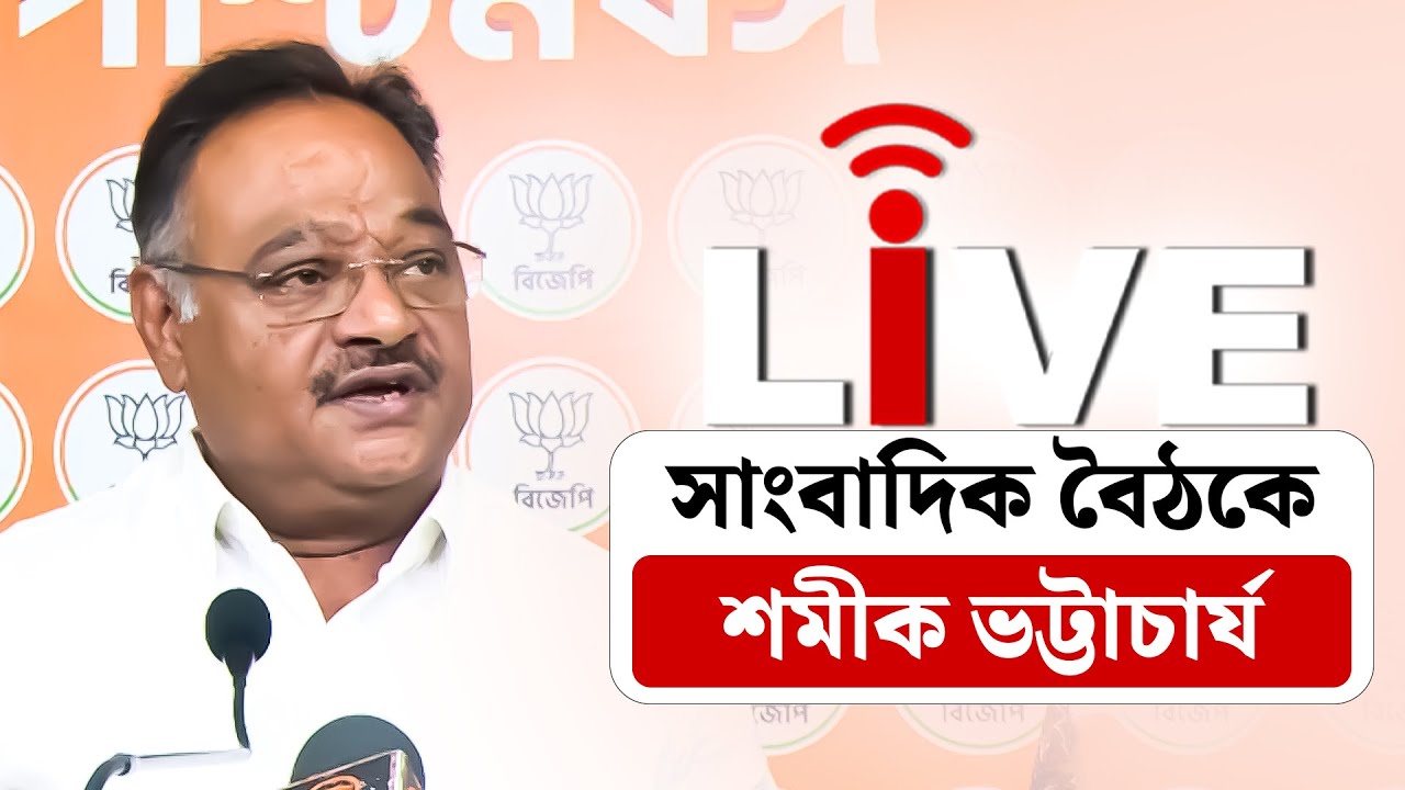 Samik Bhattacharya Live: সাংবাদিক বৈঠকে শমীক ভট্টাচার্য