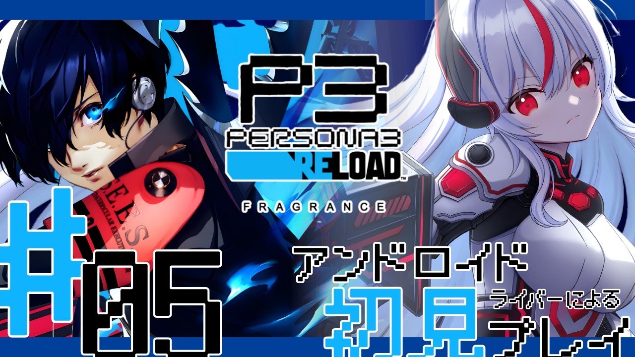 【P3R】ペルソナに狂った女のペルソナ3初見プレイ！　#5【ノラプロ】【ペルソナ3 リロード】