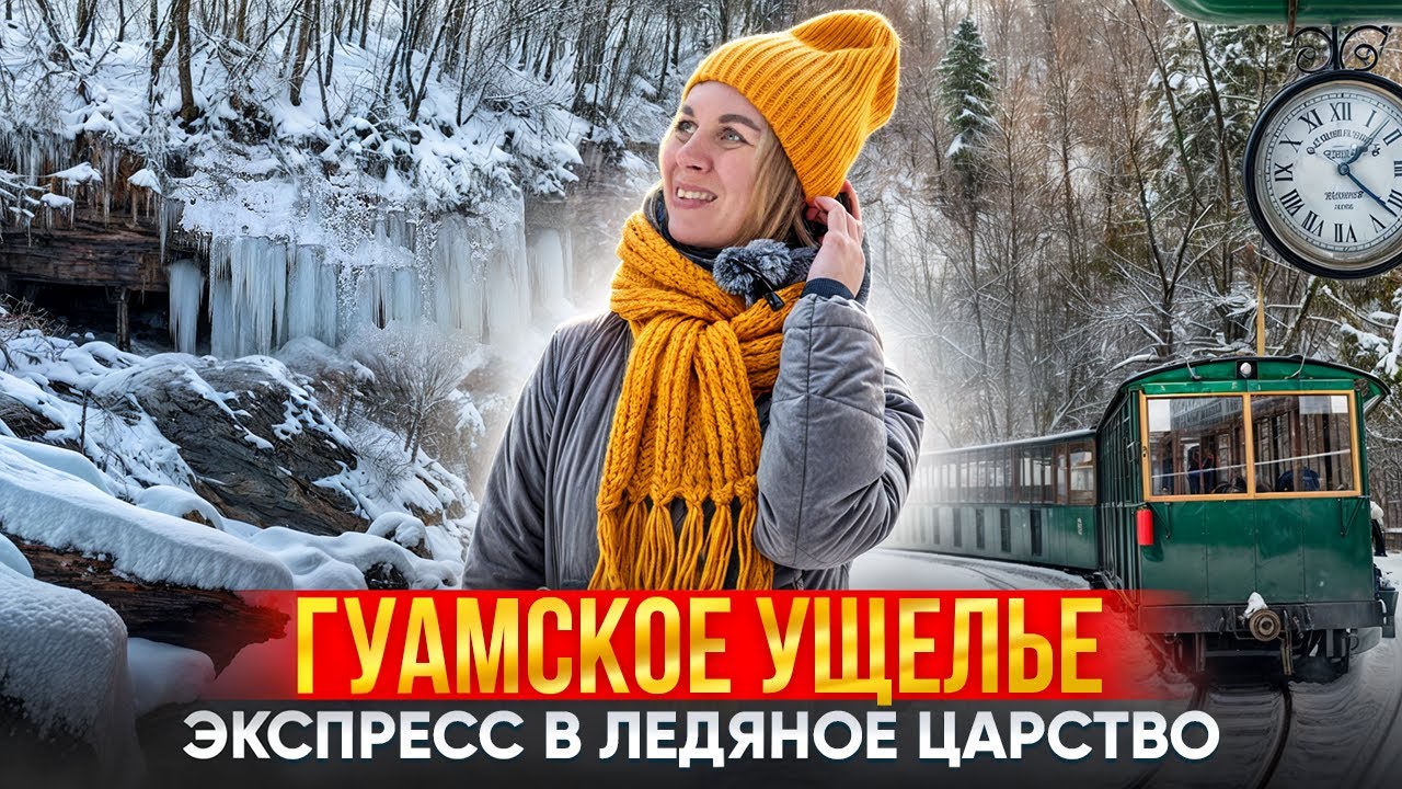 Гуамское ущелье. Инфраструктура. Цены. Когда лучше ехать?