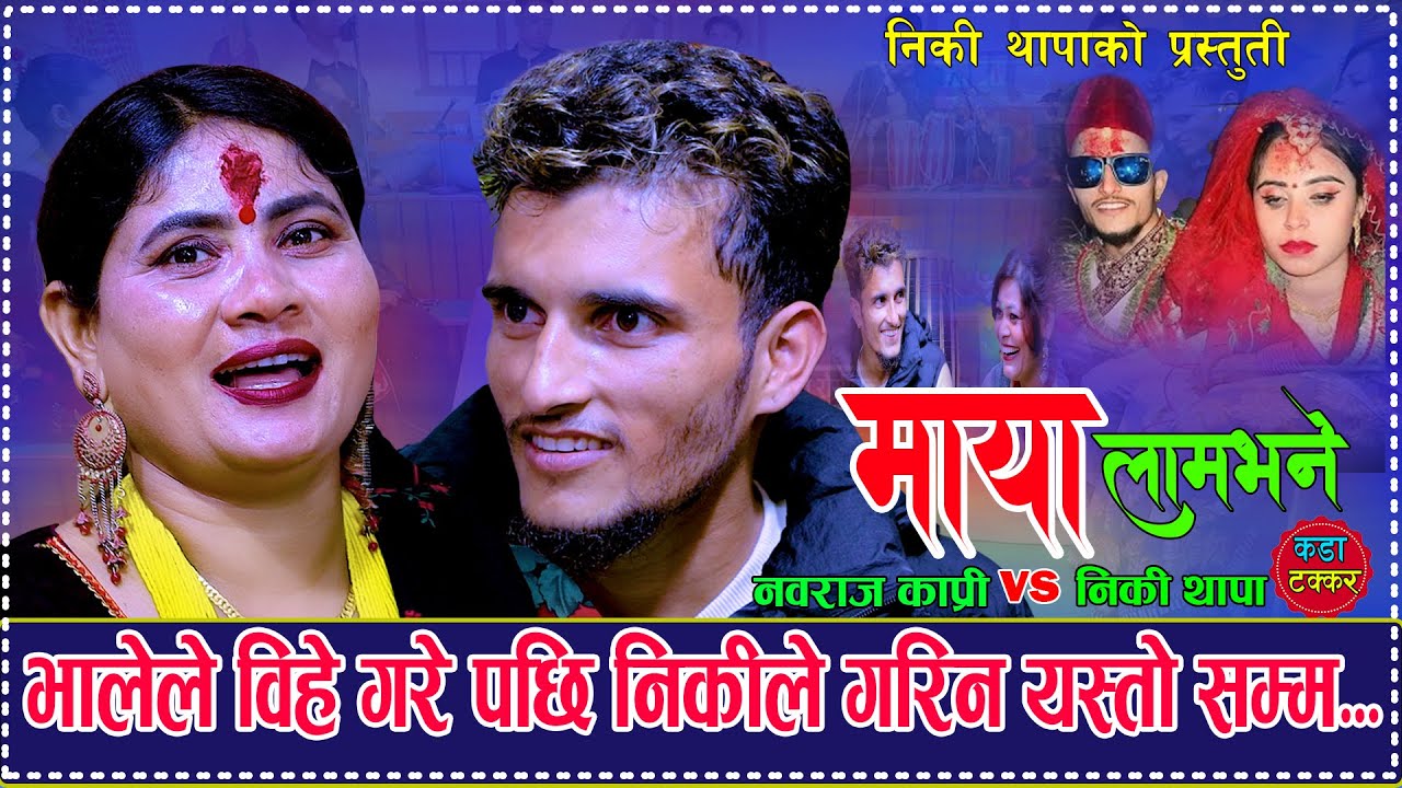 भालेले बिहे गरे पछि निकिले गरिन एस्तो. Maya Lam Bhane माया लाम भने Nabaraj Kapri Vs Niki Thapa