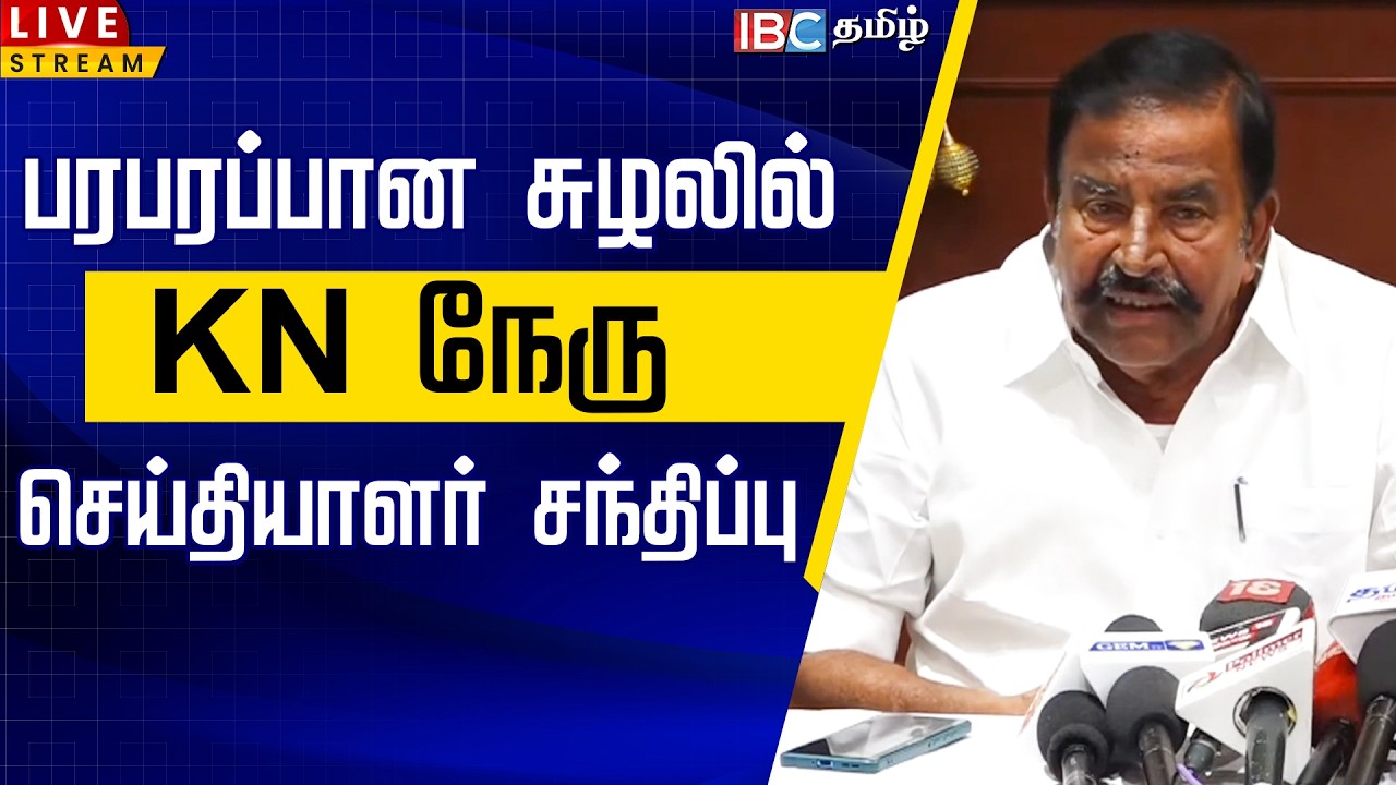 🔴LIVE : பரபரப்பான சுழலில் kn நேரு செய்தியாளர் சந்திப்பு  | KN Nehru Case