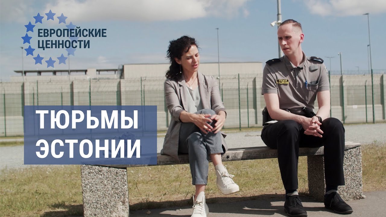 Самые комфортные тюрьмы в Европе | ЕВРОПЕЙСКИЕ ЦЕННОСТИ