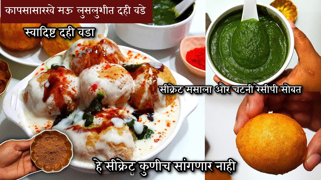 आजपर्यंत कधीच खाल्ला एवढा मऊ,लुसलुशीत,भन्नाट चवीचा दही वडा | Dahi vada recipe | Dahi bhalla recipe