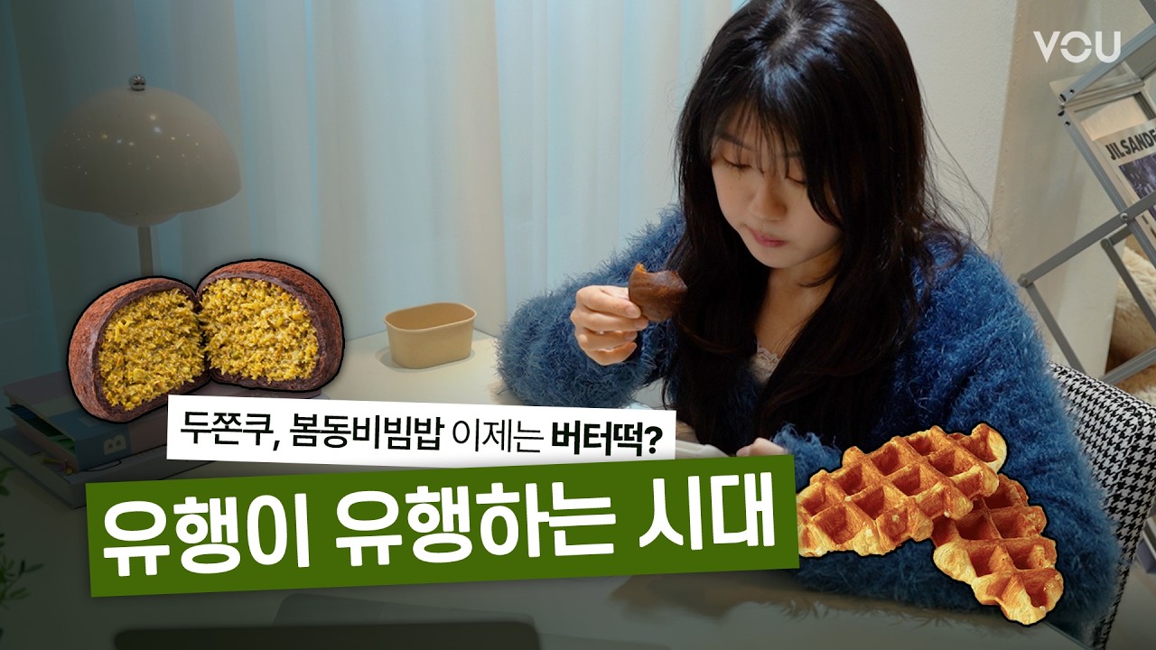두쫀쿠, 봄동 비빔밥 이젠 상하이 버터떡? | [유행이 유행하는 시대]