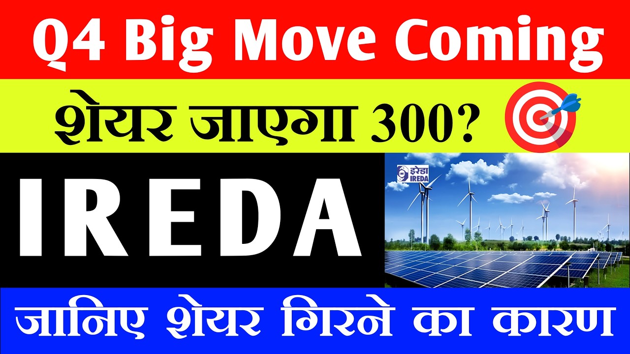 IREDA Q4 Big Move Coming  🚨 IREDA शेयर जाएगा 300&zwnj;? 🎯  IREDA Share Latest News