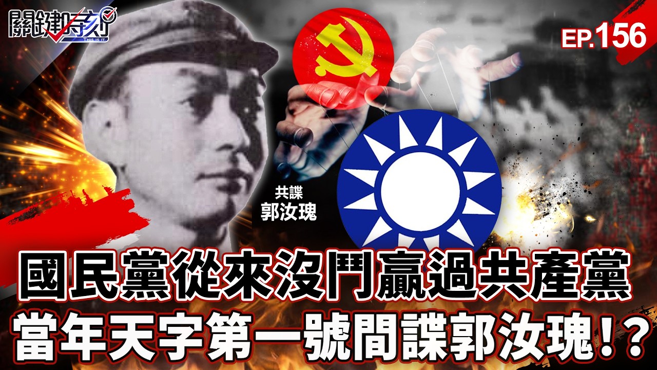 【萬象搜奇EP.156 國共內戰】國民黨從來沒鬥贏過共產黨 當年天字第一號間諜「郭汝瑰」！？【關鍵時刻】-劉寶傑