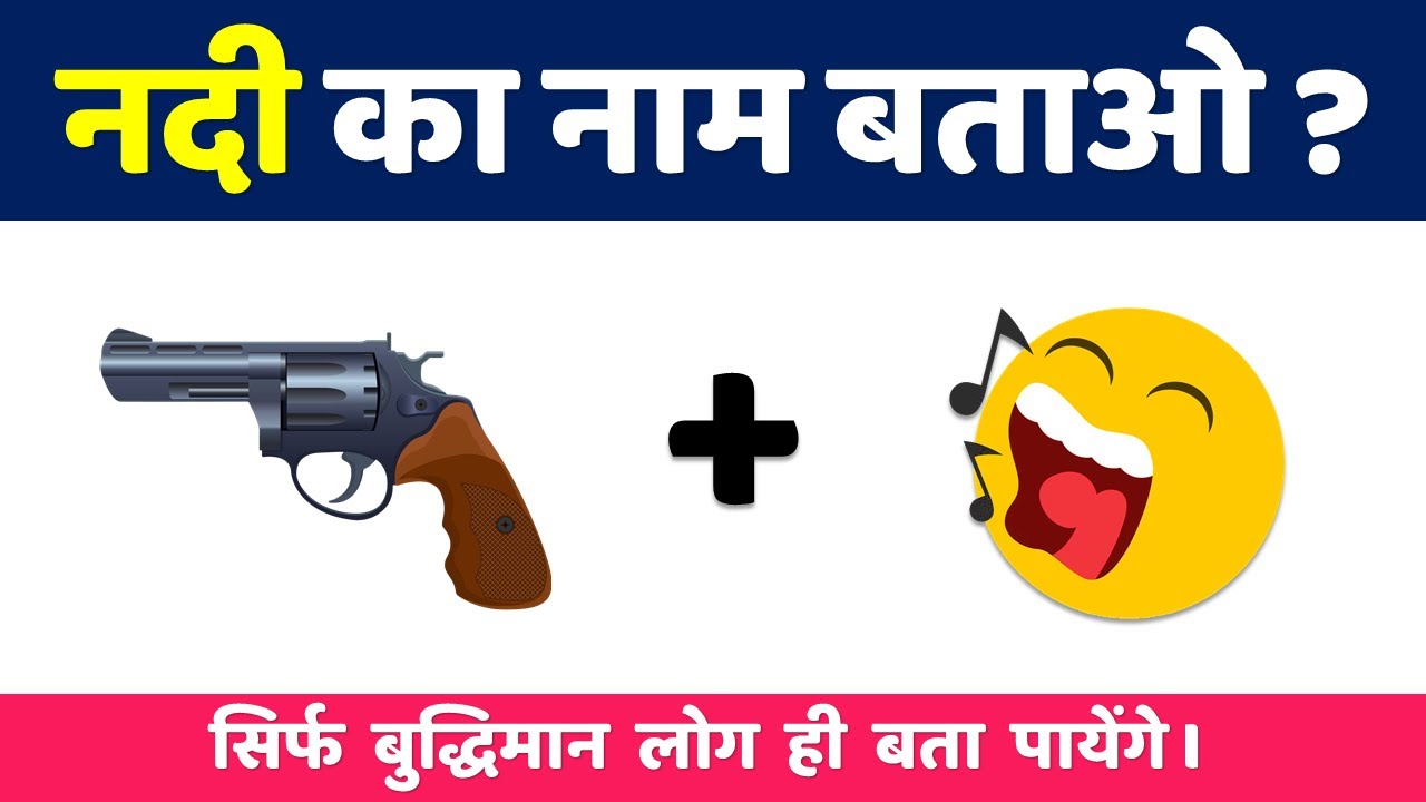 नदी का नाम बताओ | Guess The River Name By Emoji | Emoji पहेलियाँ | Dimagi Paheli | Emoji Puzzle