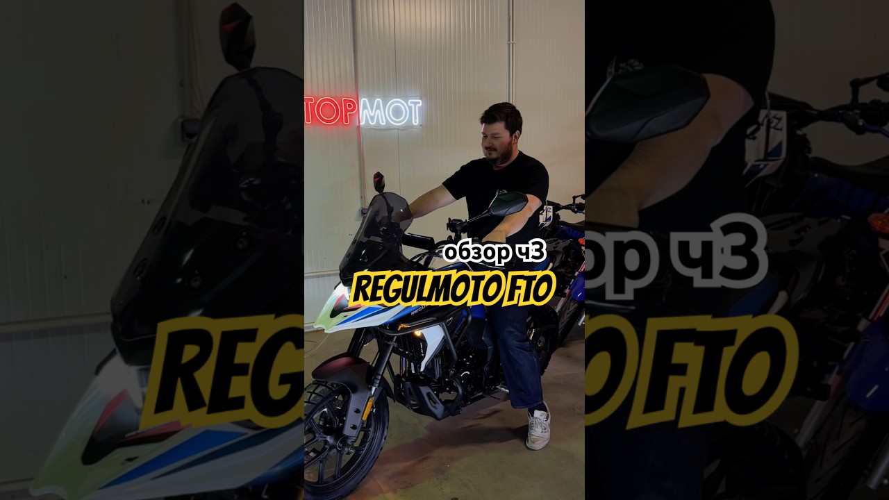 Часть 3: RegulMoto FTO. Первый бюджетный турэндуро на колесной базе 1500мм
