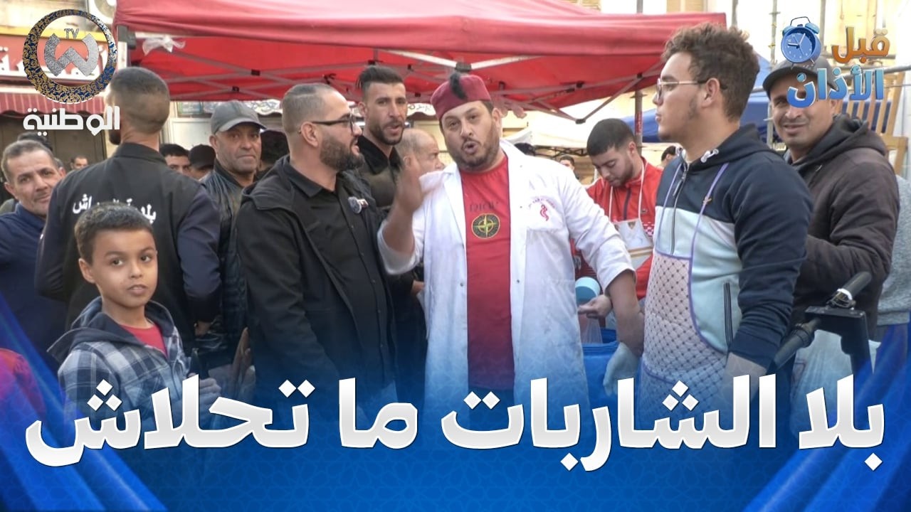 رمضان فالحراش وبلا الشاربات ما يحلاش..غاشي كبير عند الطاهر يجو من كل ولاية