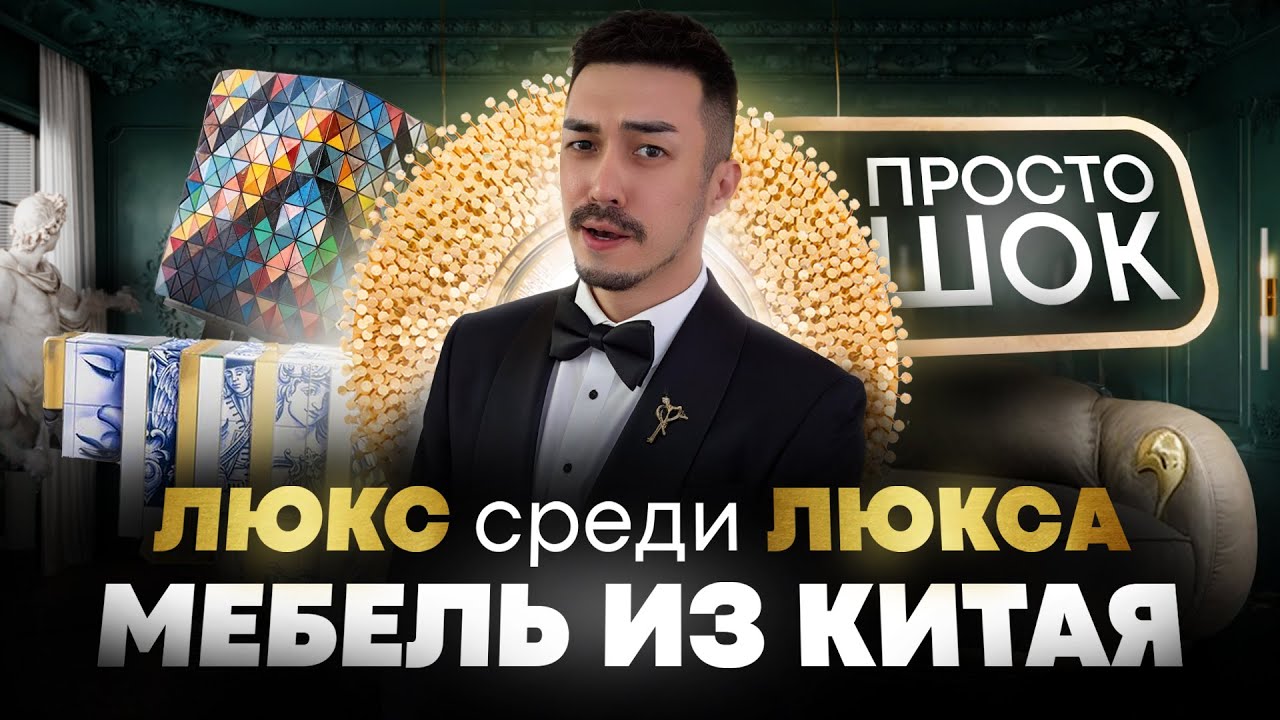Люкс мебель из Китая | Производство, детали, качество #мебельизкитая  #мебель #дизайнинтерьера2025