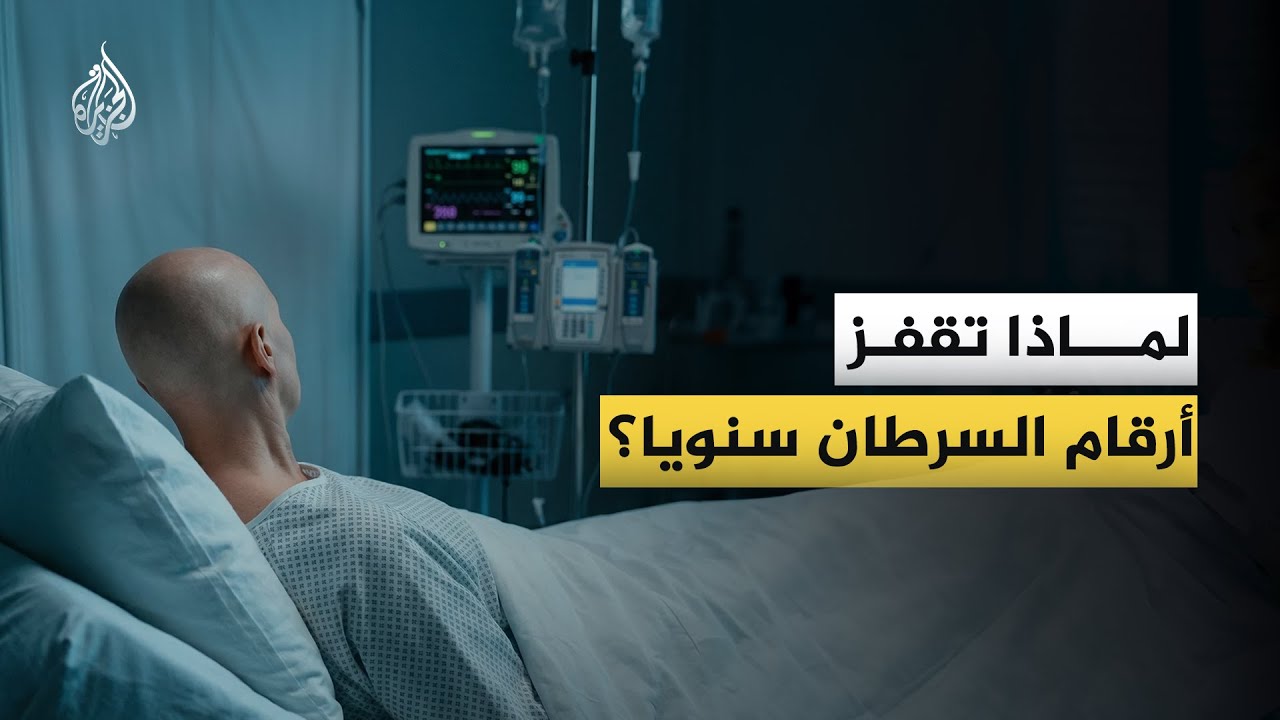 في اليوم العالمي للسرطان.. ما سبب القفزة الكبيرة في معدلات الإصابة بهذا المرض سنويا؟