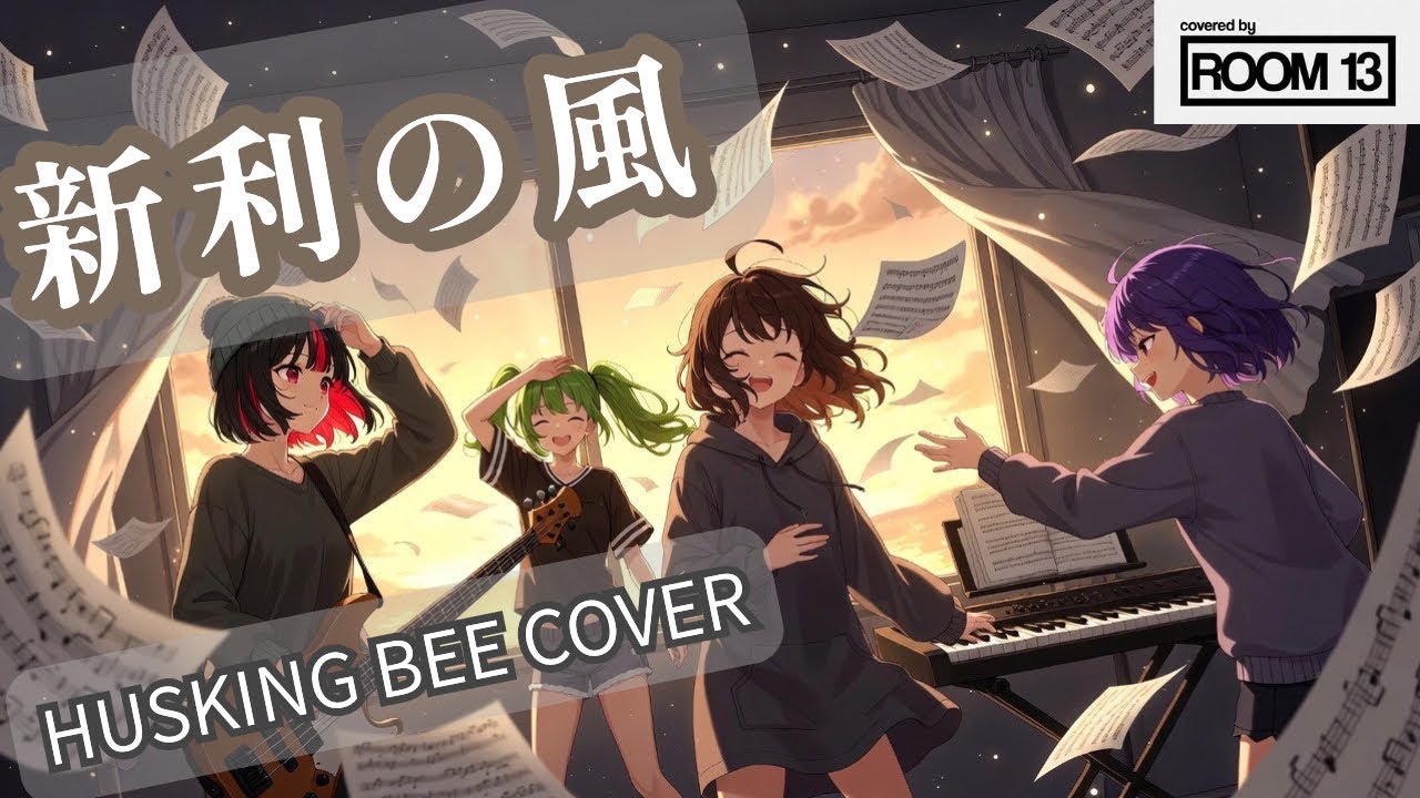新利の風” (HUSKING BEE Cover) / ハスキンリスペクトバンドが全力でリスペクトカバー✨🎶　Room13