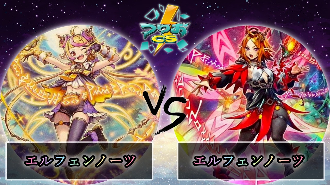 【第5回つりおCS北関東】3位決定戦　エルフェンノーツ vs エルフェンノーツ　遊戯王CS大会対戦動画