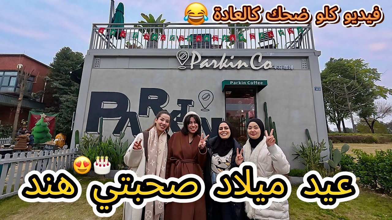 عيد ميلاد صحبتي وجارتي هند😍 فيديو كلو ضحك فحال ديما 🤣 #vlog