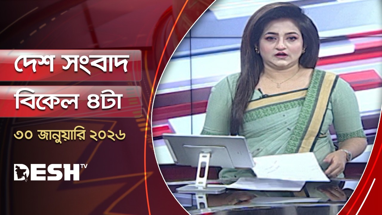 দেশ সংবাদ | বিকেল ৪টা | ৩০ জানুয়ারি ২০২৬  | Desh TV Bulletin 4PM | Latest Bangladeshi News