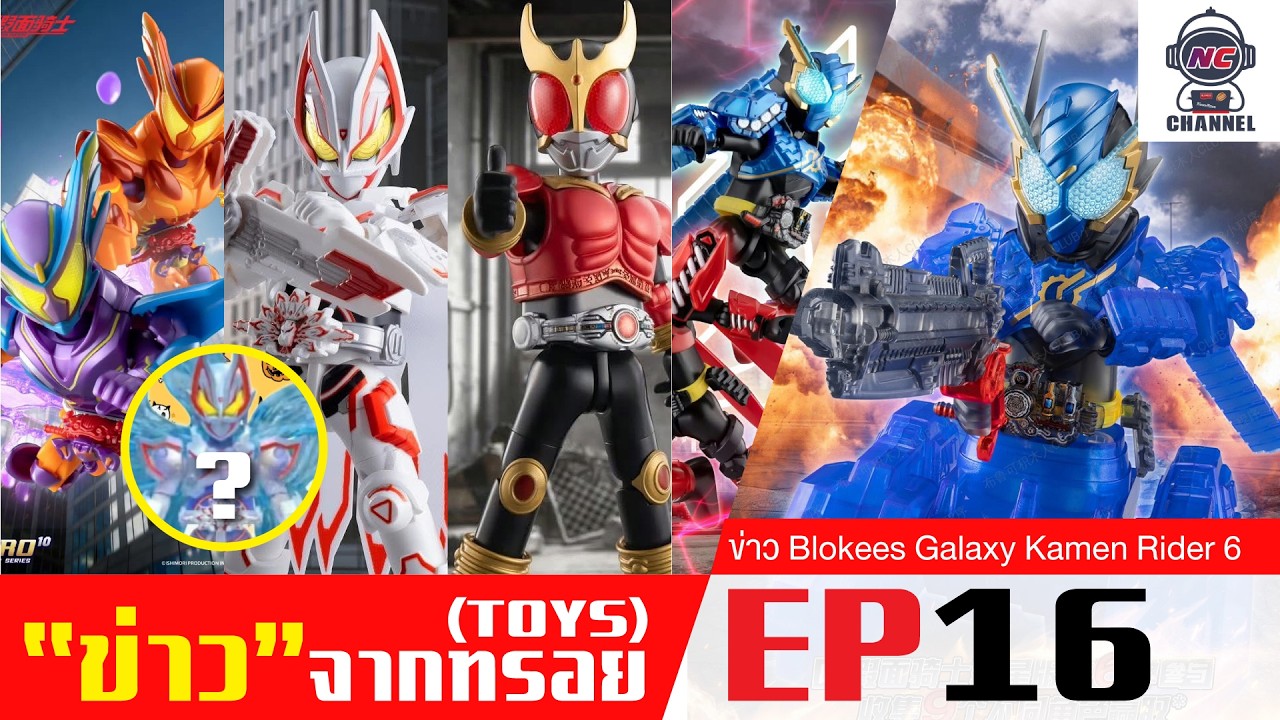 ข่าว Blokees Kamen Rider Galaxy Edition Vol.6 ( EP.16 ) #kamenrider #bandai #unboxing #action